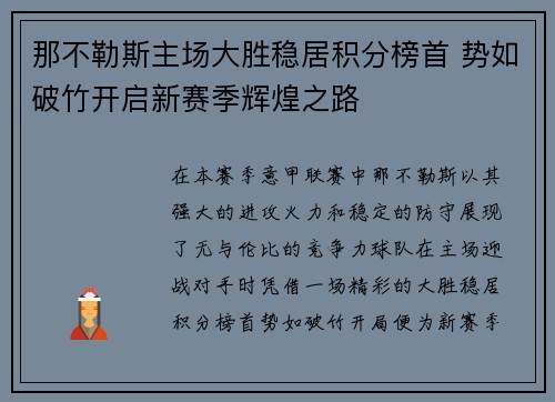 那不勒斯主场大胜稳居积分榜首 势如破竹开启新赛季辉煌之路