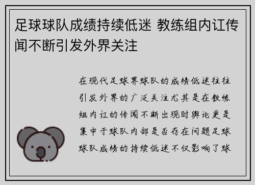 足球球队成绩持续低迷 教练组内讧传闻不断引发外界关注