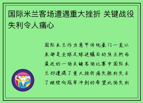 国际米兰客场遭遇重大挫折 关键战役失利令人痛心