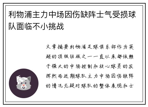 利物浦主力中场因伤缺阵士气受损球队面临不小挑战