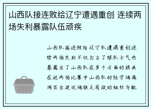山西队接连败给辽宁遭遇重创 连续两场失利暴露队伍顽疾