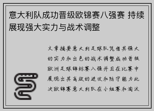 意大利队成功晋级欧锦赛八强赛 持续展现强大实力与战术调整