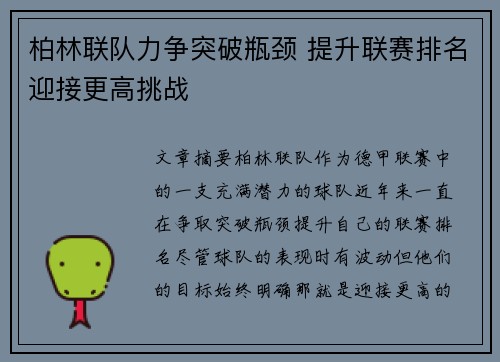 柏林联队力争突破瓶颈 提升联赛排名迎接更高挑战