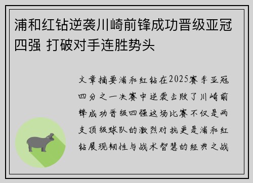 浦和红钻逆袭川崎前锋成功晋级亚冠四强 打破对手连胜势头