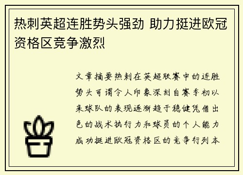 热刺英超连胜势头强劲 助力挺进欧冠资格区竞争激烈