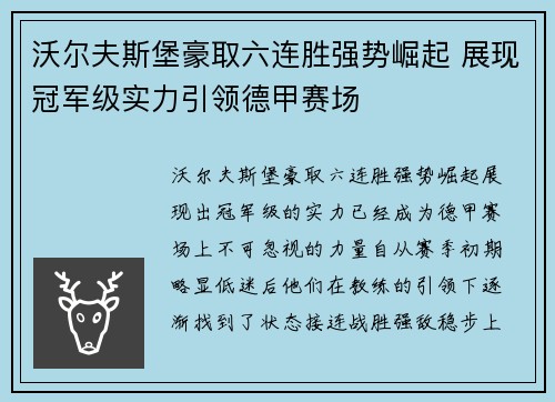 沃尔夫斯堡豪取六连胜强势崛起 展现冠军级实力引领德甲赛场