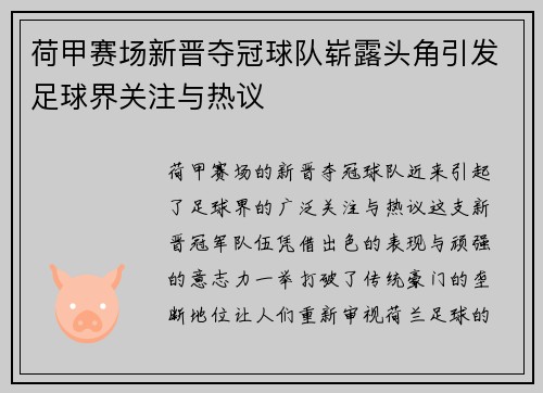 荷甲赛场新晋夺冠球队崭露头角引发足球界关注与热议