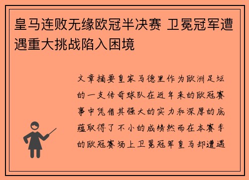 皇马连败无缘欧冠半决赛 卫冕冠军遭遇重大挑战陷入困境