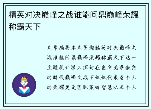 精英对决巅峰之战谁能问鼎巅峰荣耀称霸天下