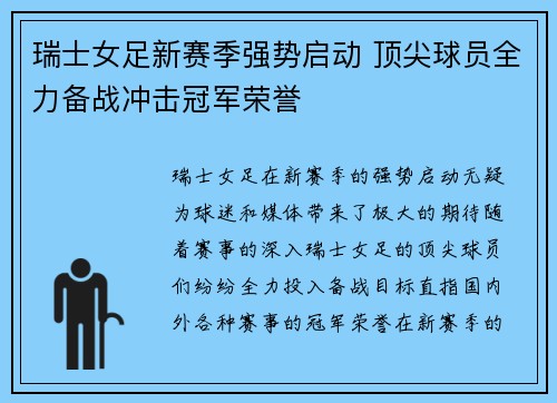 瑞士女足新赛季强势启动 顶尖球员全力备战冲击冠军荣誉