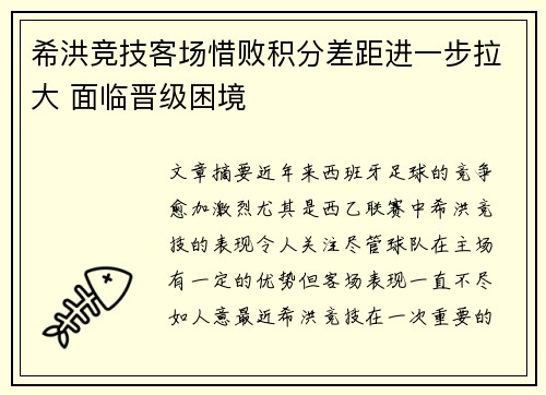 希洪竞技客场惜败积分差距进一步拉大 面临晋级困境