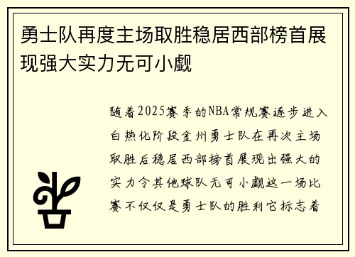 勇士队再度主场取胜稳居西部榜首展现强大实力无可小觑