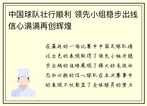 中国球队壮行顺利 领先小组稳步出线信心满满再创辉煌