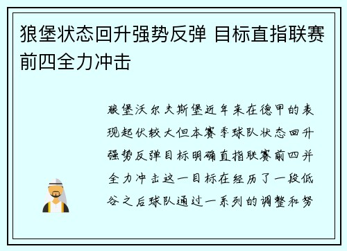 狼堡状态回升强势反弹 目标直指联赛前四全力冲击