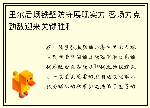 里尔后场铁壁防守展现实力 客场力克劲敌迎来关键胜利