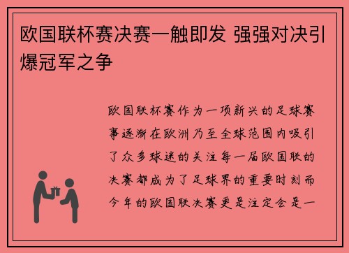 欧国联杯赛决赛一触即发 强强对决引爆冠军之争
