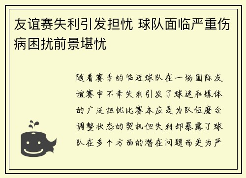 友谊赛失利引发担忧 球队面临严重伤病困扰前景堪忧