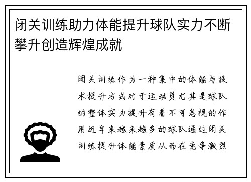 闭关训练助力体能提升球队实力不断攀升创造辉煌成就