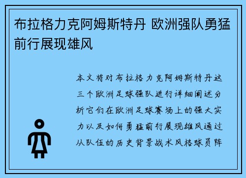 布拉格力克阿姆斯特丹 欧洲强队勇猛前行展现雄风