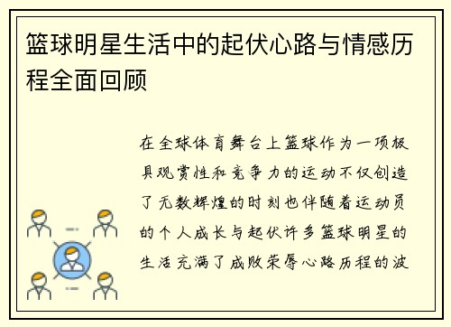 篮球明星生活中的起伏心路与情感历程全面回顾