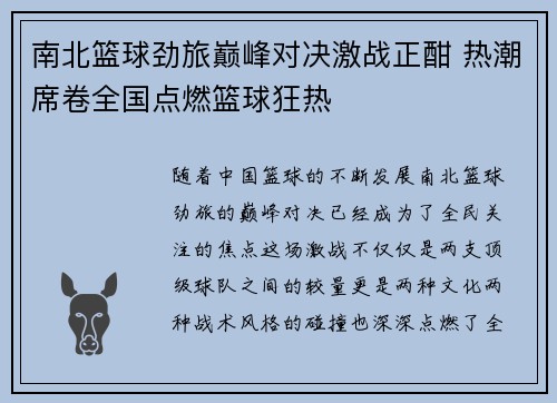 南北篮球劲旅巅峰对决激战正酣 热潮席卷全国点燃篮球狂热