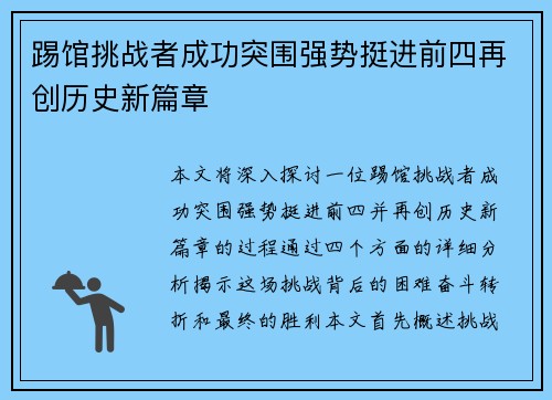 踢馆挑战者成功突围强势挺进前四再创历史新篇章