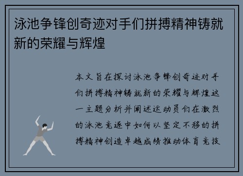 泳池争锋创奇迹对手们拼搏精神铸就新的荣耀与辉煌