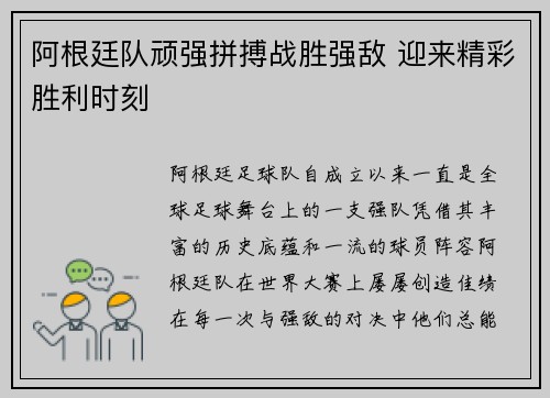 阿根廷队顽强拼搏战胜强敌 迎来精彩胜利时刻