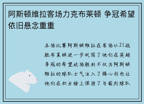 阿斯顿维拉客场力克布莱顿 争冠希望依旧悬念重重