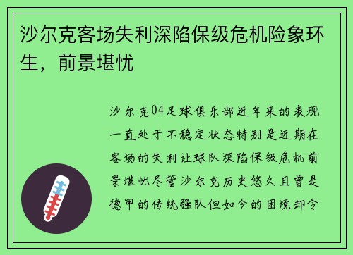 沙尔克客场失利深陷保级危机险象环生，前景堪忧