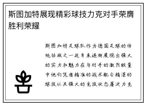 斯图加特展现精彩球技力克对手荣膺胜利荣耀