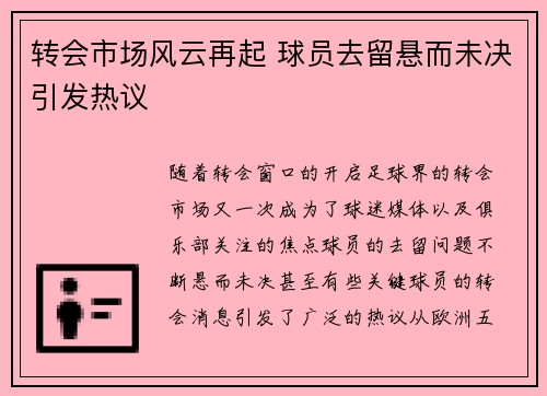 转会市场风云再起 球员去留悬而未决引发热议