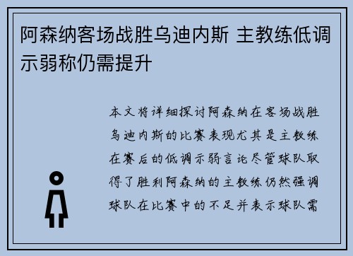 阿森纳客场战胜乌迪内斯 主教练低调示弱称仍需提升