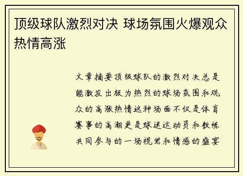 顶级球队激烈对决 球场氛围火爆观众热情高涨