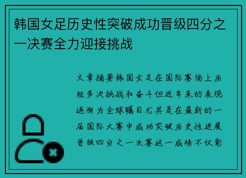 韩国女足历史性突破成功晋级四分之一决赛全力迎接挑战