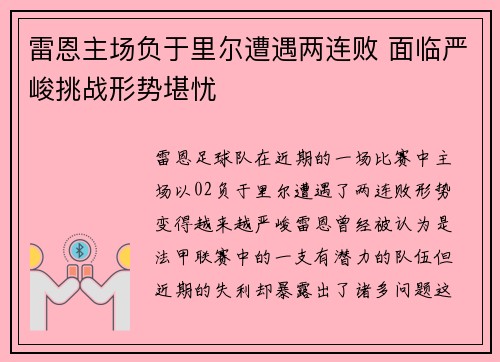 雷恩主场负于里尔遭遇两连败 面临严峻挑战形势堪忧