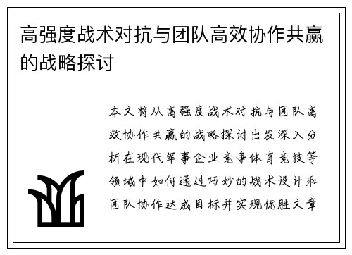 高强度战术对抗与团队高效协作共赢的战略探讨