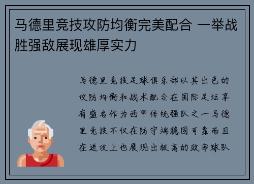马德里竞技攻防均衡完美配合 一举战胜强敌展现雄厚实力