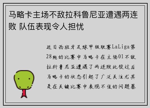 马略卡主场不敌拉科鲁尼亚遭遇两连败 队伍表现令人担忧