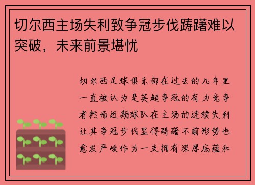 切尔西主场失利致争冠步伐踌躇难以突破，未来前景堪忧