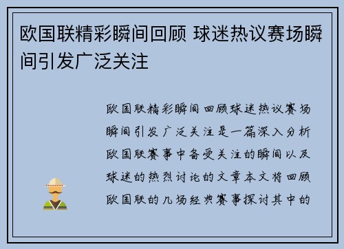 欧国联精彩瞬间回顾 球迷热议赛场瞬间引发广泛关注
