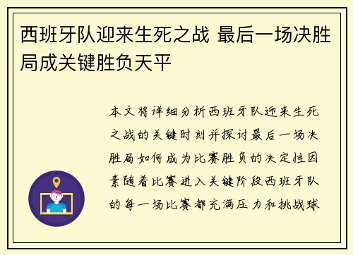 西班牙队迎来生死之战 最后一场决胜局成关键胜负天平