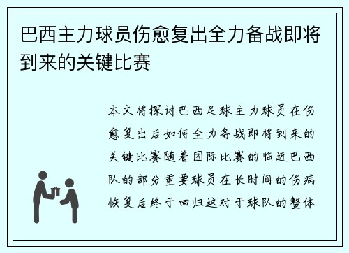 巴西主力球员伤愈复出全力备战即将到来的关键比赛