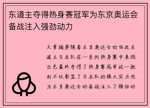 东道主夺得热身赛冠军为东京奥运会备战注入强劲动力