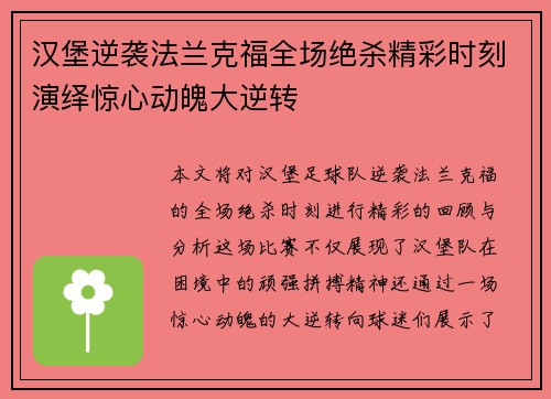 汉堡逆袭法兰克福全场绝杀精彩时刻演绎惊心动魄大逆转