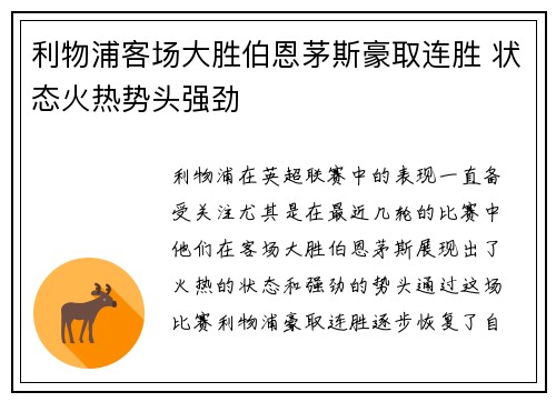 利物浦客场大胜伯恩茅斯豪取连胜 状态火热势头强劲