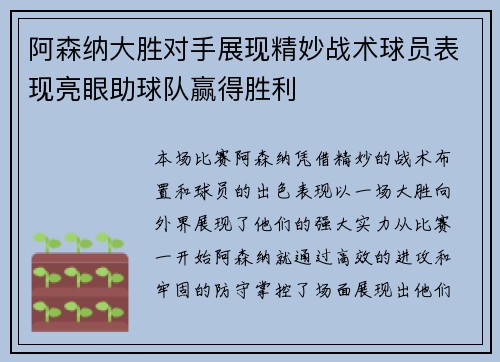 阿森纳大胜对手展现精妙战术球员表现亮眼助球队赢得胜利