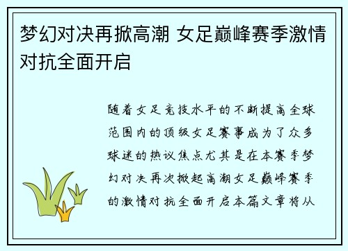 梦幻对决再掀高潮 女足巅峰赛季激情对抗全面开启