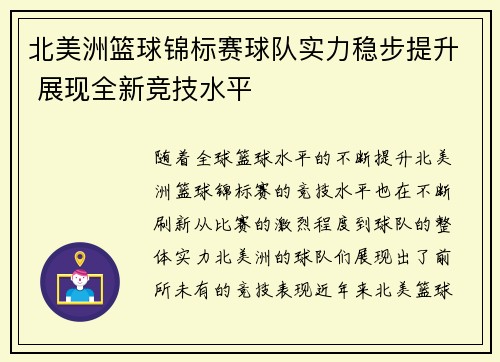 北美洲篮球锦标赛球队实力稳步提升 展现全新竞技水平