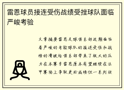 雷恩球员接连受伤战绩受挫球队面临严峻考验